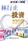 林行止投资100谈 封面
