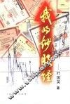 我的炒股经 封面