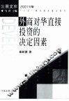 外商对华直接投资的决定因素 封面