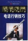 电话行销技巧 封面