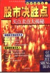 股市决胜点  买点卖点大揭秘 封面