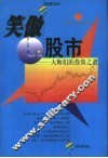 笑傲股市  大师们的投资之道 封面