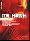 红筹·H股探秘 封面