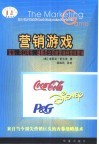 营销游戏  宝洁、可口可乐、迪斯尼公司前营销经理谈营销 封面