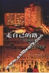 走自己的路  广州花园酒店管理模式探索与发展 封面