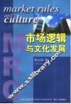 市场逻辑与文化发展 封面