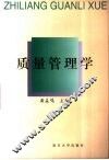 质量管理学 封面