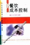 餐饮成本控制 封面