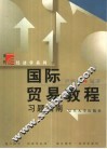 国际贸易教程习题指南 封面