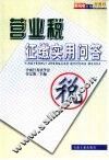 营业税征缴实用问答 封面