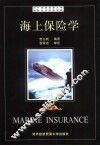 海上保险学 封面
