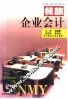 餐旅企业会计 封面