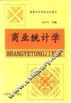商业统计学 封面
