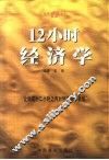 12小时经济学 封面