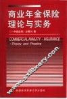 商业年金保险理论与实务 封面