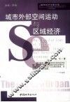 城市外部空间运动与区域经济 封面