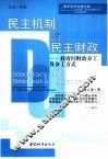 民主机制与民主财政  政府间财政分工及分工方式 封面