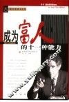 成为富人的十一种能力 封面