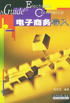 电子商务导入 封面