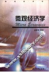 微观经济学 封面