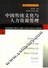 中国传统文化与人力资源管理 封面