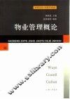 物业管理概论 封面