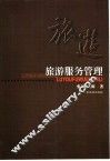 旅游服务管理 封面