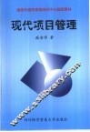 现代项目管理 封面