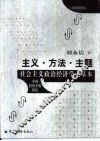 主义  方法  主题  社会主义政治经济学之基本 封面