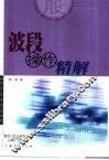 波段操作精解 封面