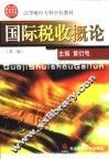 国际税收概论 封面