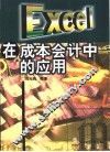Excel在成本会计中的应用 封面