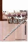 市场营销基础知识 封面