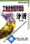 工业企业经济活动分析 封面