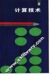 计算技术 封面