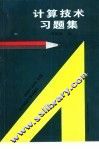 计算技术  习题集 封面