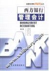 西方银行管理会计 封面