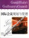 国际会议规划与管理 封面