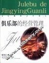 俱乐部的经营管理 封面