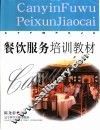 餐饮服务培训教材 封面