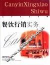 餐饮行销实务 封面