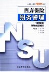 西方保险财务管理 封面