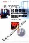 现代旅馆业经营管理  从市场消费特性到感性化管理艺术 封面