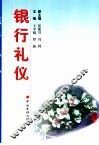 银行礼仪 封面