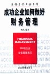 成功企业如何做好财务管理  500强企业财务管理典范 封面