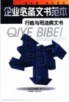 企业必备文书范本  行政与司法类文书 封面