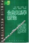 公共关系学新论 封面