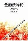 金融法导论 封面