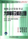 初级会计资格考试大纲辅导及模拟试题 封面