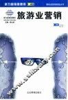 旅游业营销 封面